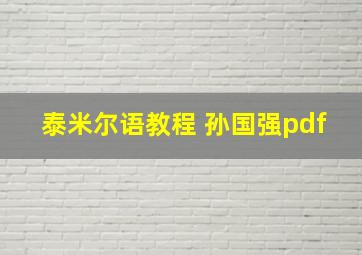 泰米尔语教程 孙国强pdf